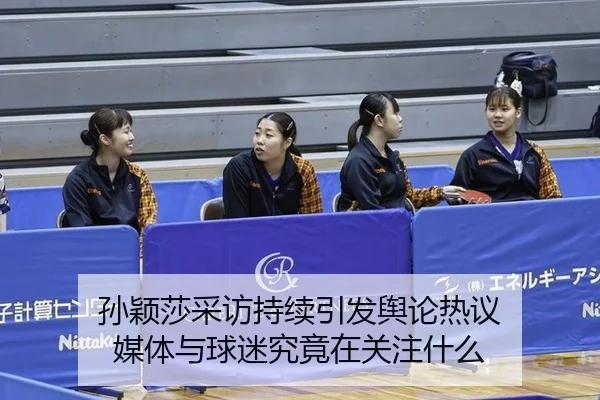sun-ying-sha-cai-fang-chi-xu-yin-fa-yu-lun-re-yi-mei-ti-yu-qiu-mi-jiu-jing-zai-guan-zhu-shen-me-2-718.jpg