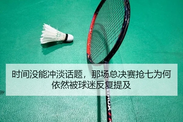 时间没能冲淡话题，那场总决赛抢七为何依然被球迷反复提及