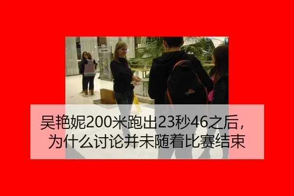 吴艳妮200米跑出23秒46之后，为什么讨论并未随着比赛结束